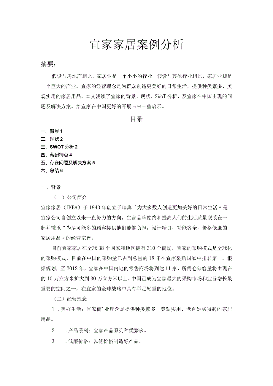 宜家家居案例分析.docx_第1页