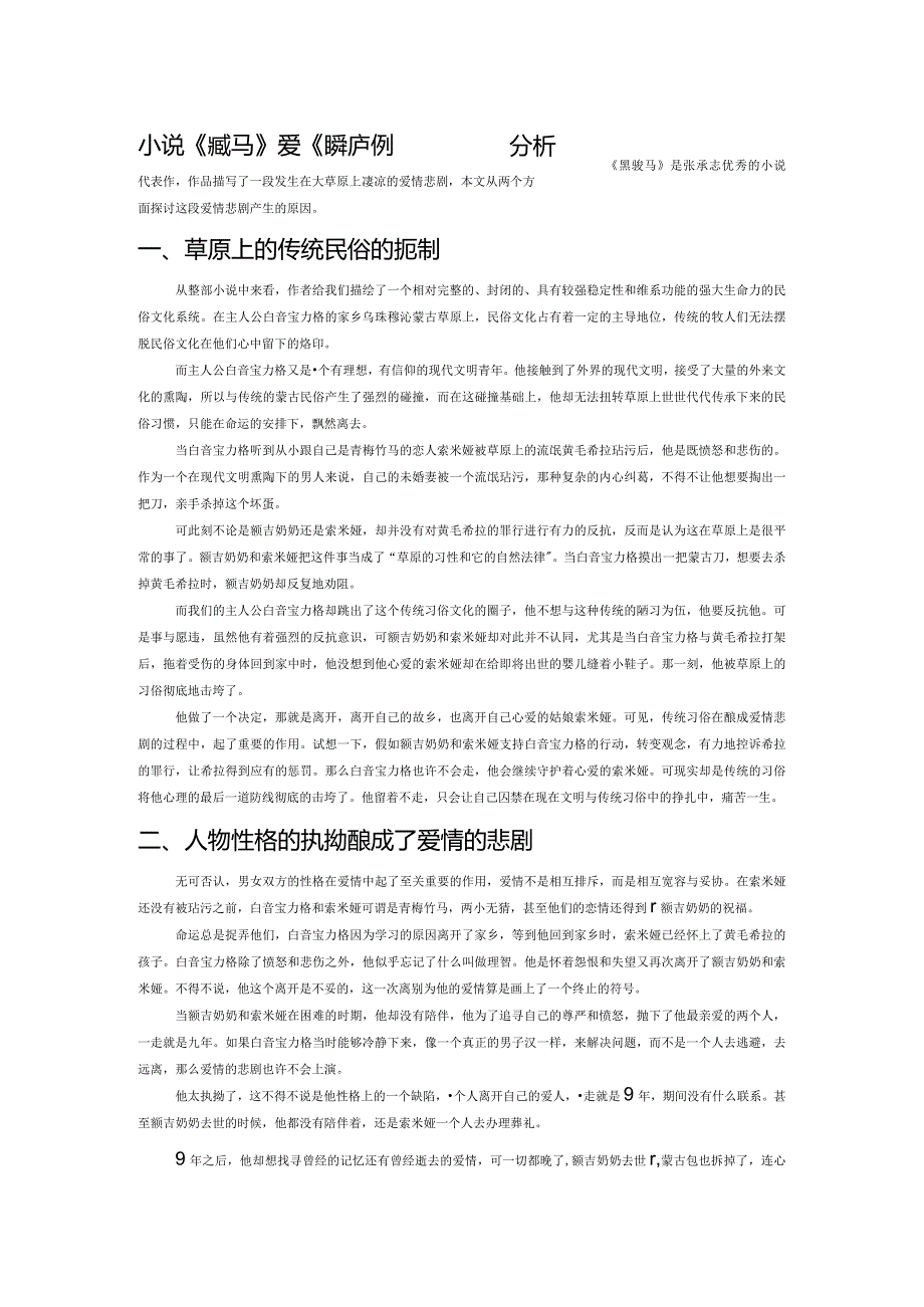 小说《黑骏马》爱情悲剧产生的原因分析.docx_第1页