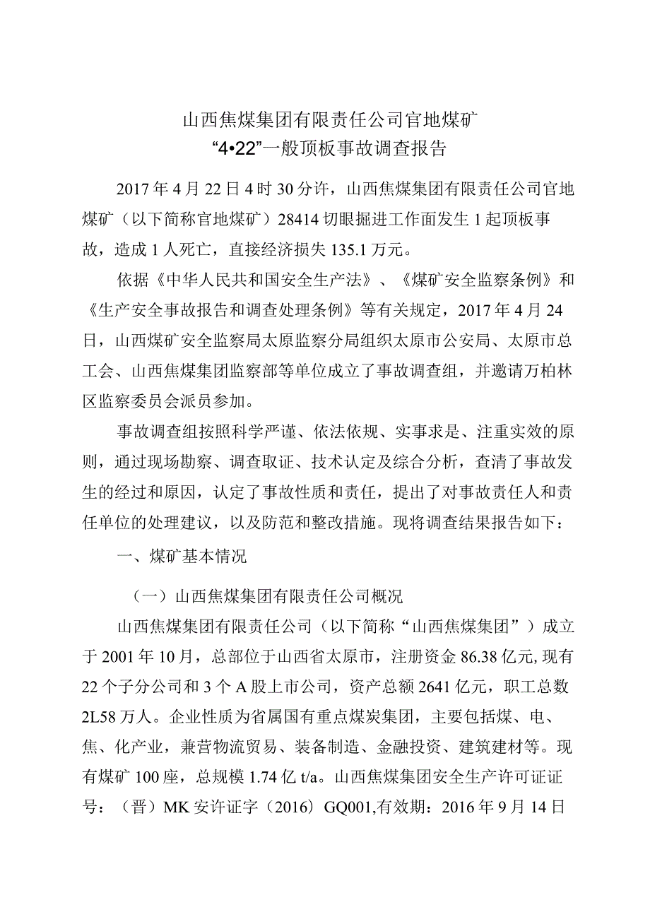 山西焦煤集团有限责任公司官地煤矿“4·22”一般顶板事故调查报告.docx_第3页