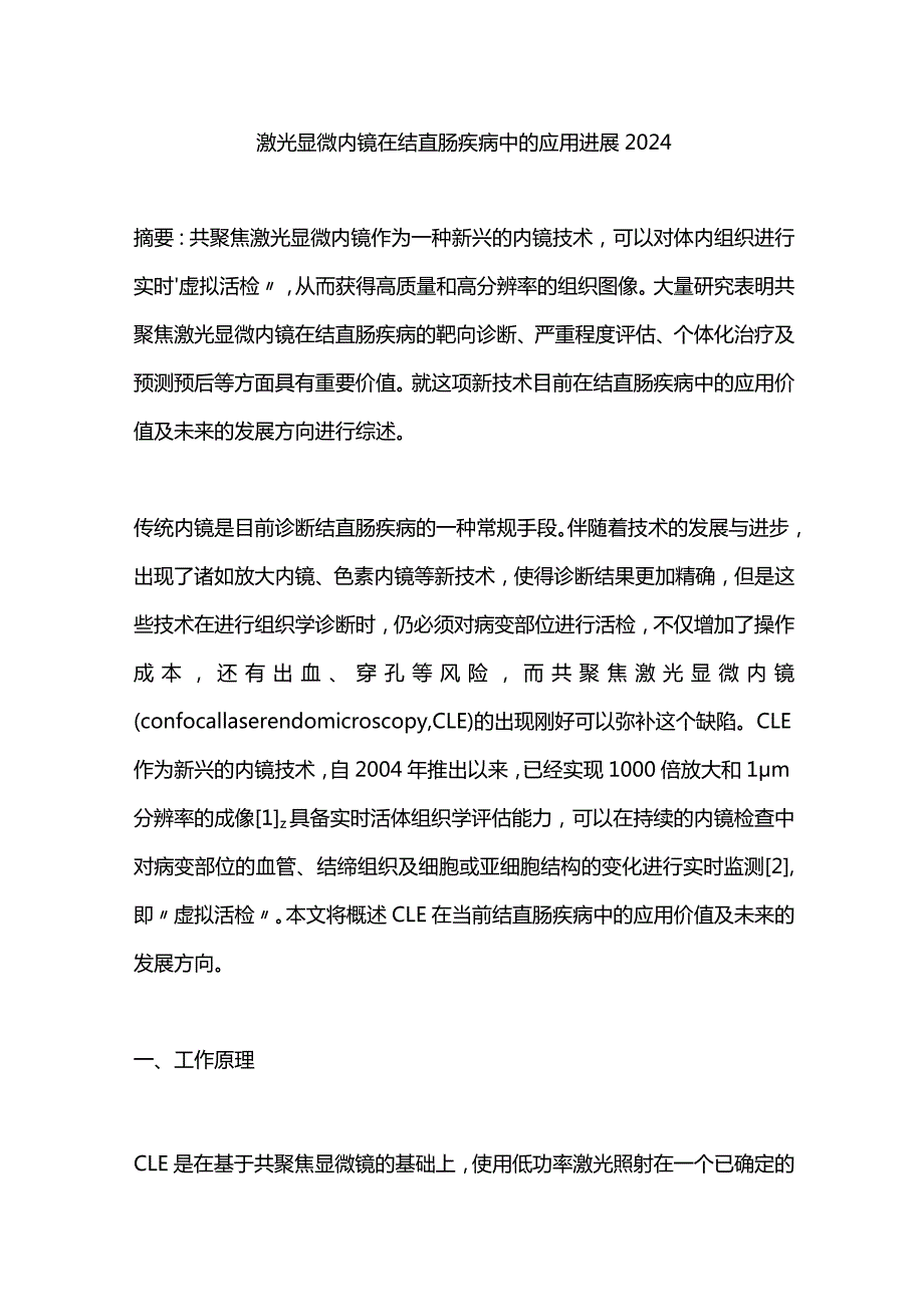 激光显微内镜在结直肠疾病中的应用进展2024.docx_第1页