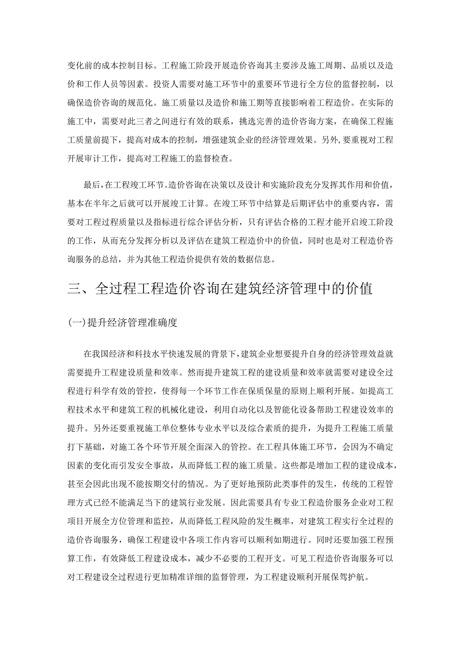 全过程工程造价咨询在建筑经济管理中的价值研究.docx_第3页