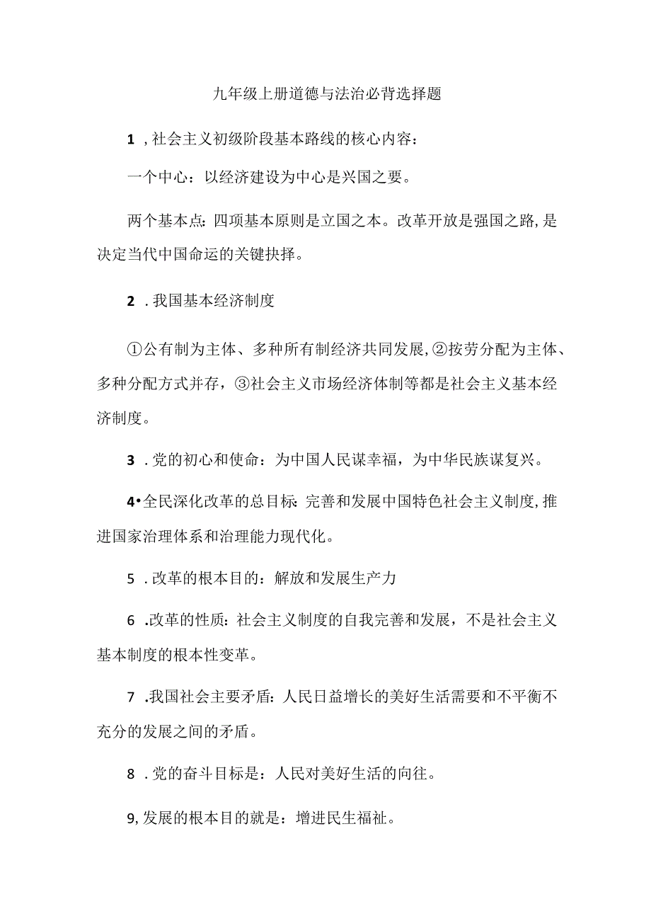 九年级上册道德与法治必背选择题.docx_第1页