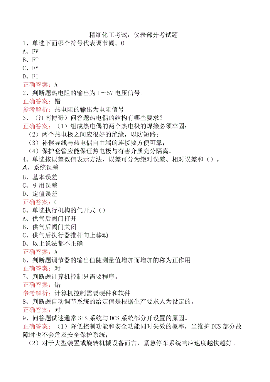 精细化工考试：仪表部分考试题.docx_第1页