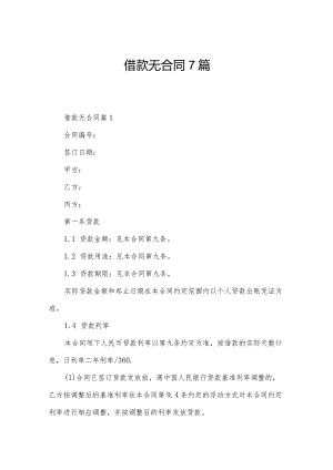 借款无合同7篇.docx