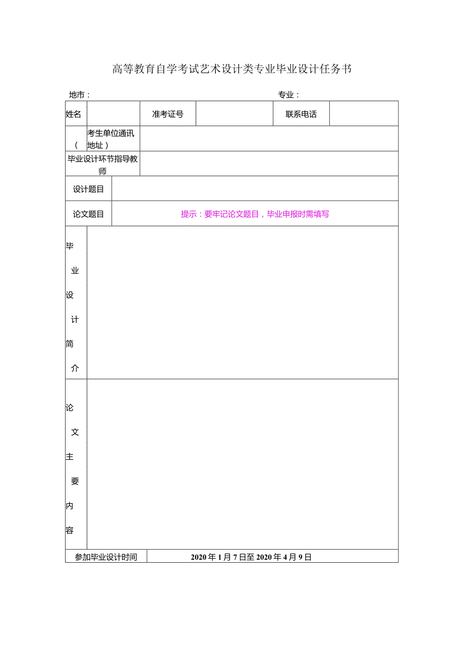 高等教育自学考试艺术设计类专业毕业设计任务书.docx_第1页