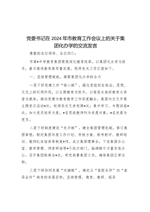 党委书记在2024年市教育工作会议上的关于集团化办学的交流发言&以新担当新作为开创国资央企高质量发展新局面.docx