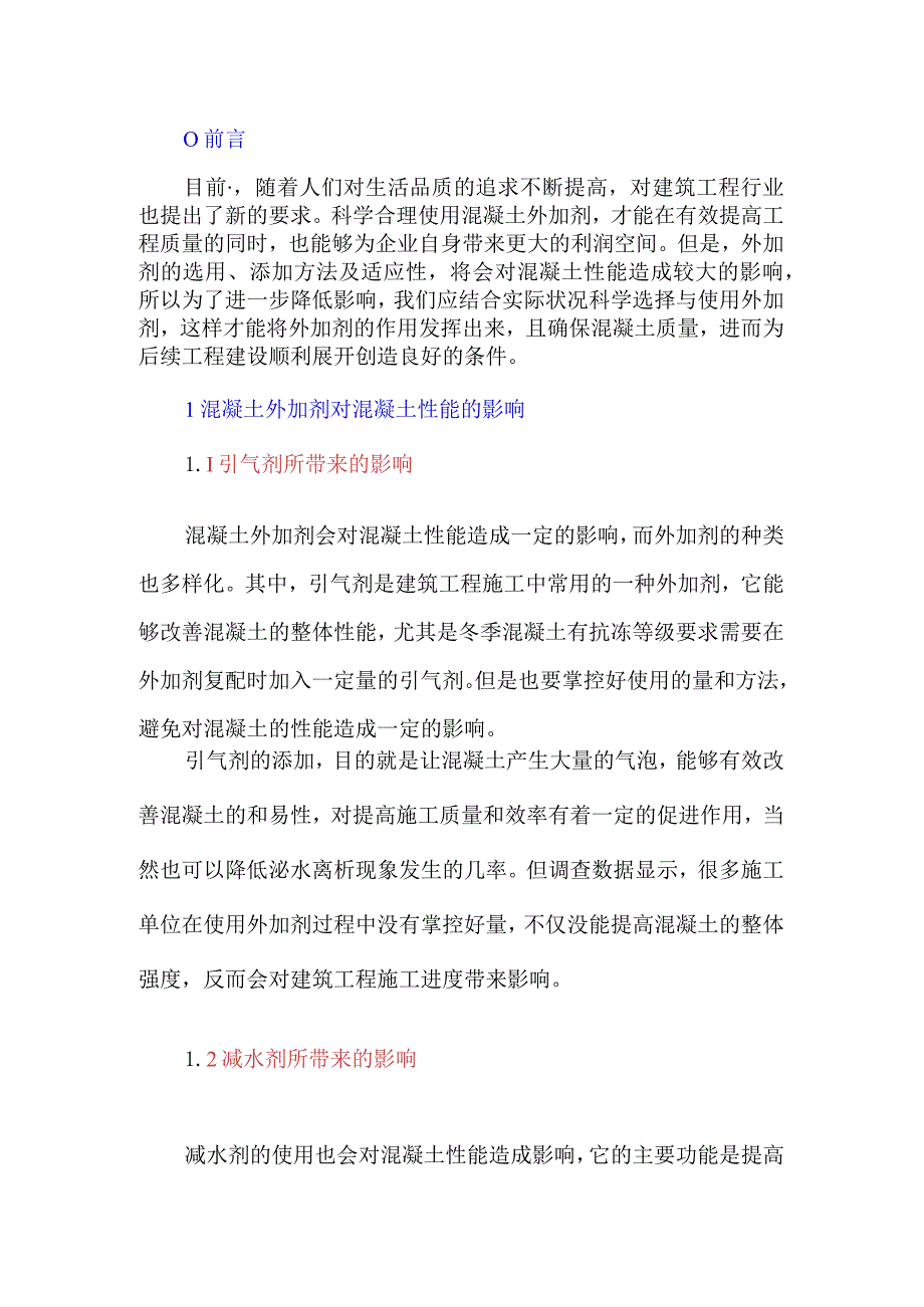 混凝土外加剂对混凝土性能的影响分析.docx_第1页