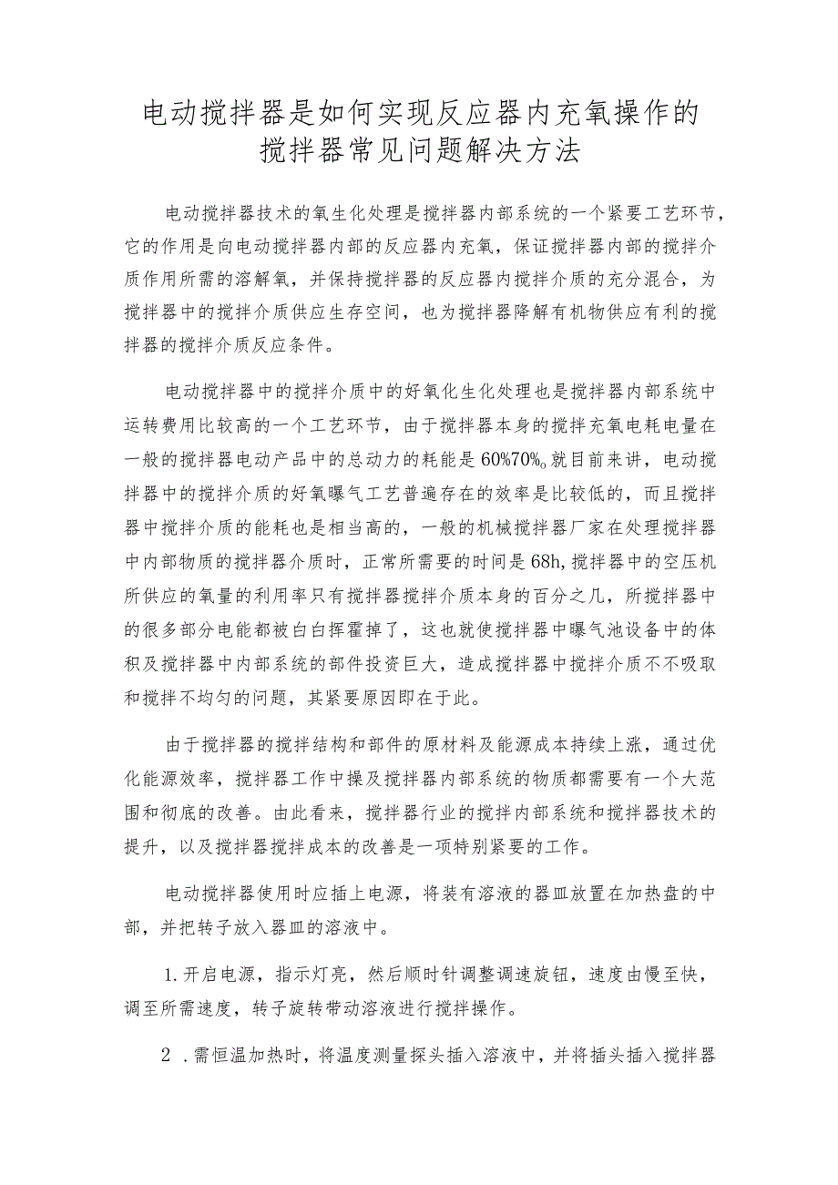 电动搅拌器是如何实现反应器内充氧操作的搅拌器常见问题解决方法.docx_第1页