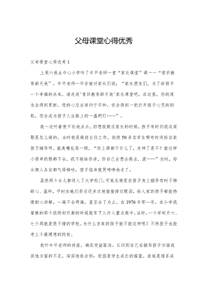 父母课堂心得优秀.docx