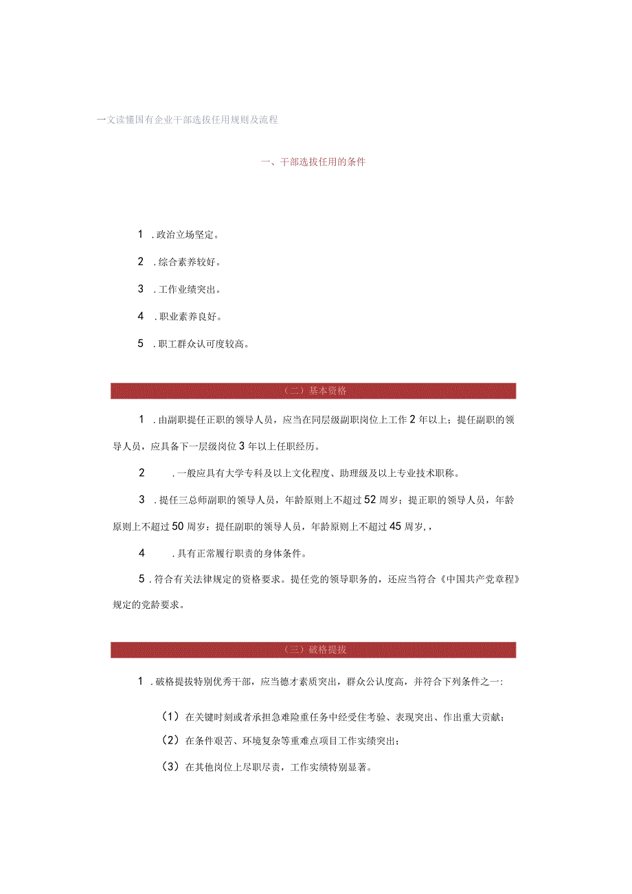 一文读懂国有企业干部选拔任用规则及流程.docx_第1页