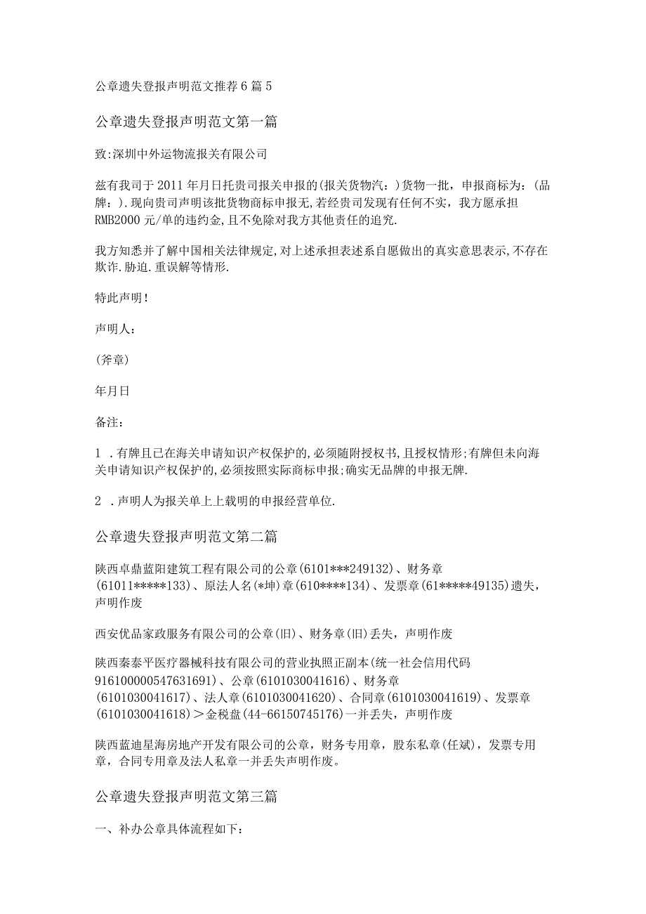 新公章遗失登报声明范文推荐6篇.docx_第1页