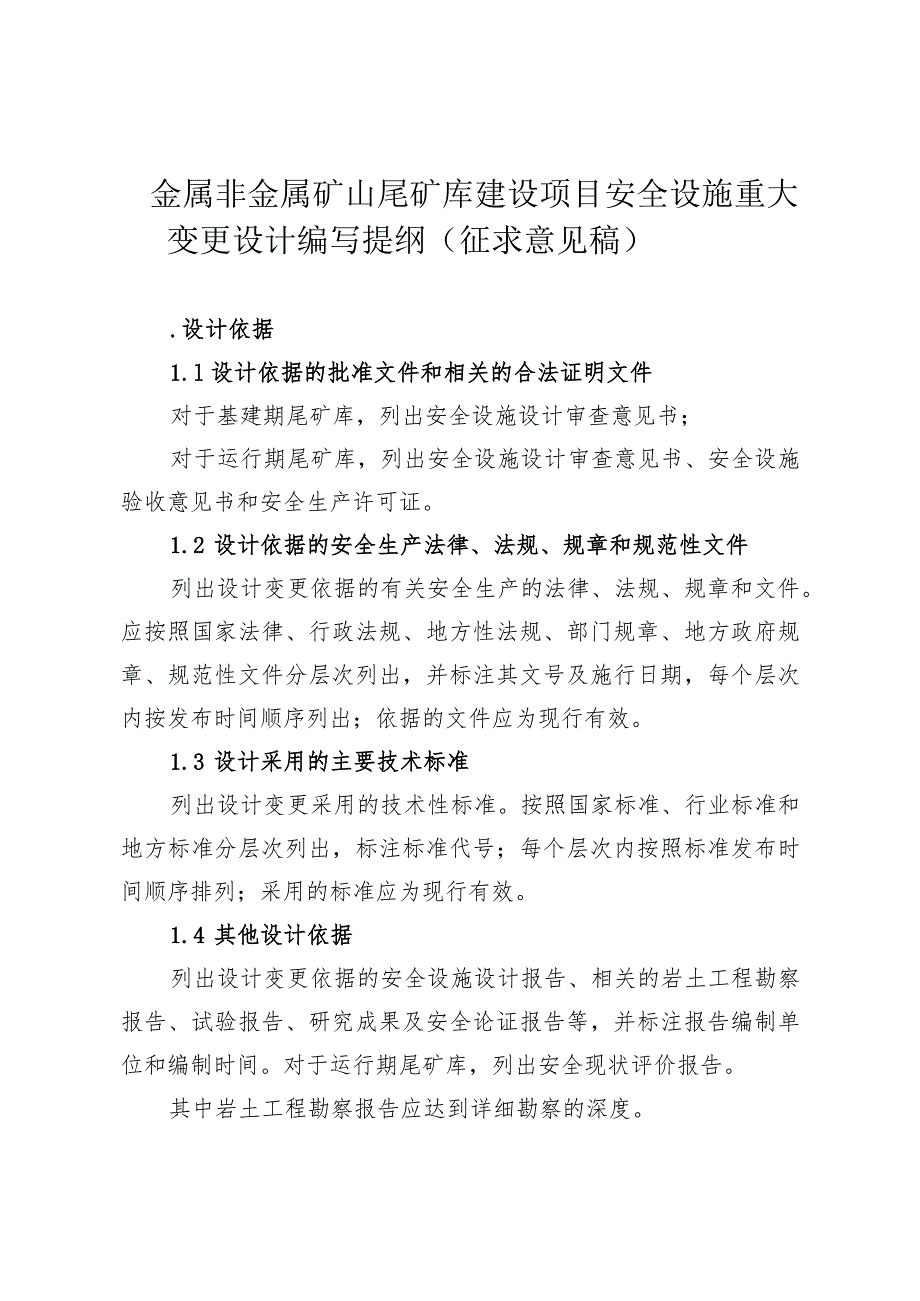 《金属非金属矿山尾矿库建设项目安全设施重大变更设计编写提纲》.docx_第1页