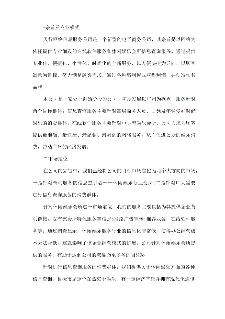 网络公司创业计划书优秀范文.docx_第2页