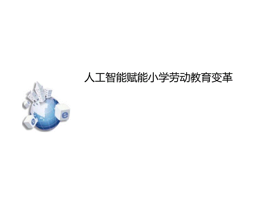 人工智能赋能小学劳动教育变革.docx_第1页