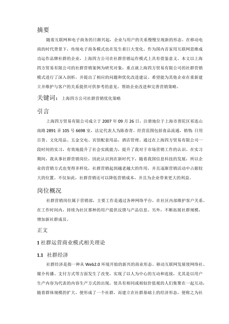 【《四方贸易公司社群运营的商业模式的案例分析》7300字（论文）】.docx_第2页