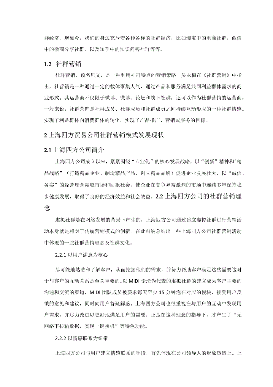 【《四方贸易公司社群运营的商业模式的案例分析》7300字（论文）】.docx_第3页