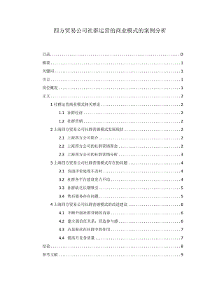 【《四方贸易公司社群运营的商业模式的案例分析》7300字（论文）】.docx