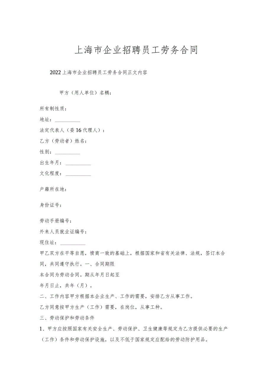 上海市企业招聘员工劳务合同.docx_第1页