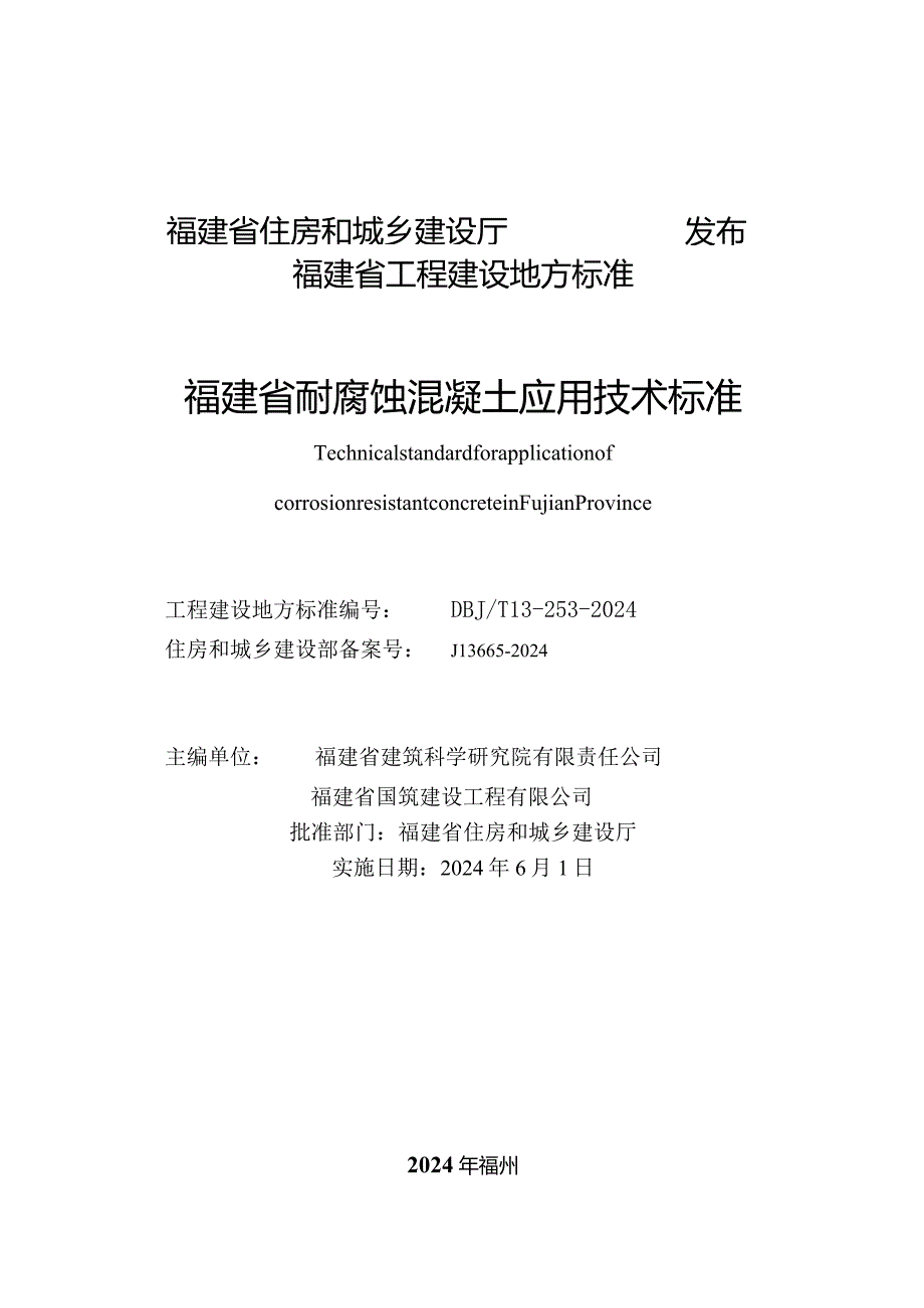 DBJT13-253-2024《福建省耐腐蚀混凝土应用技术标准》.docx_第2页