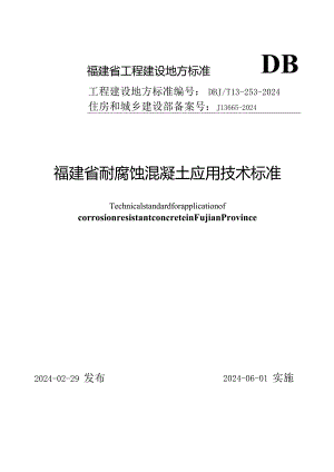 DBJT13-253-2024《福建省耐腐蚀混凝土应用技术标准》.docx