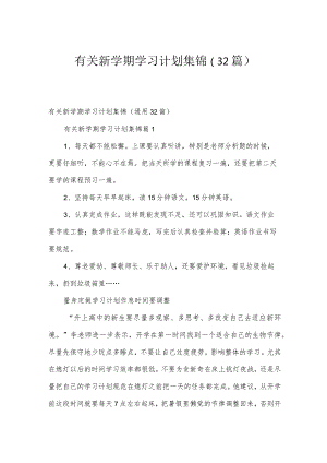 有关新学期学习计划集锦（32篇）.docx