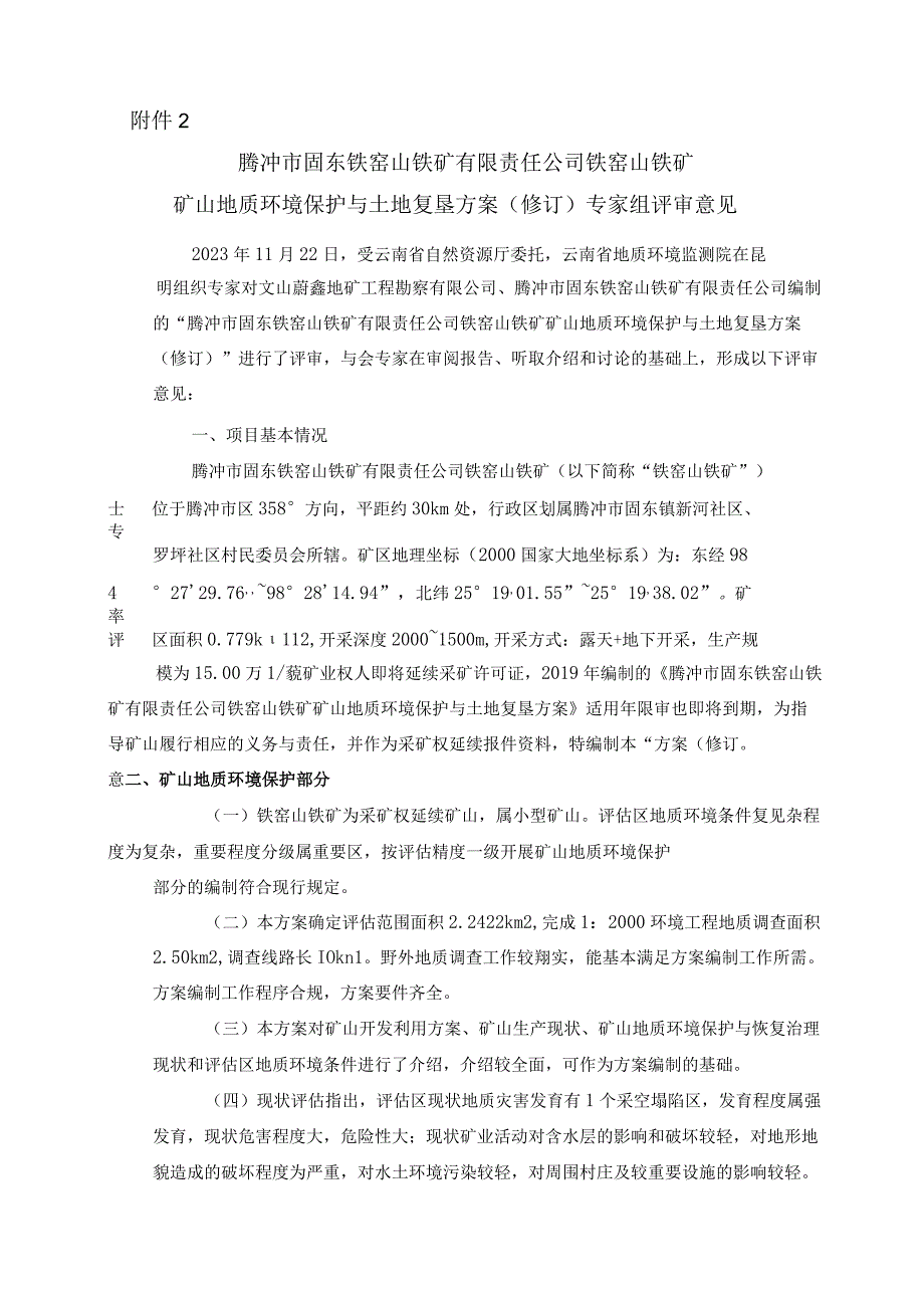 腾冲市固东铁窑山铁矿有限责任公司铁窑山铁矿矿山地质环境保护与土地复垦方案评审专家组意见.docx_第1页