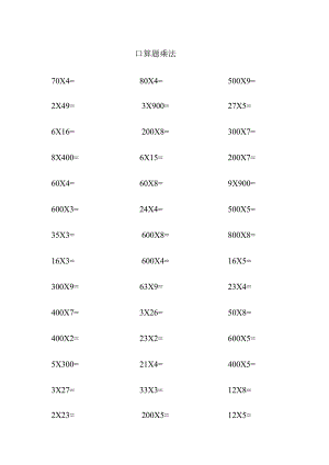 口算题乘法.docx