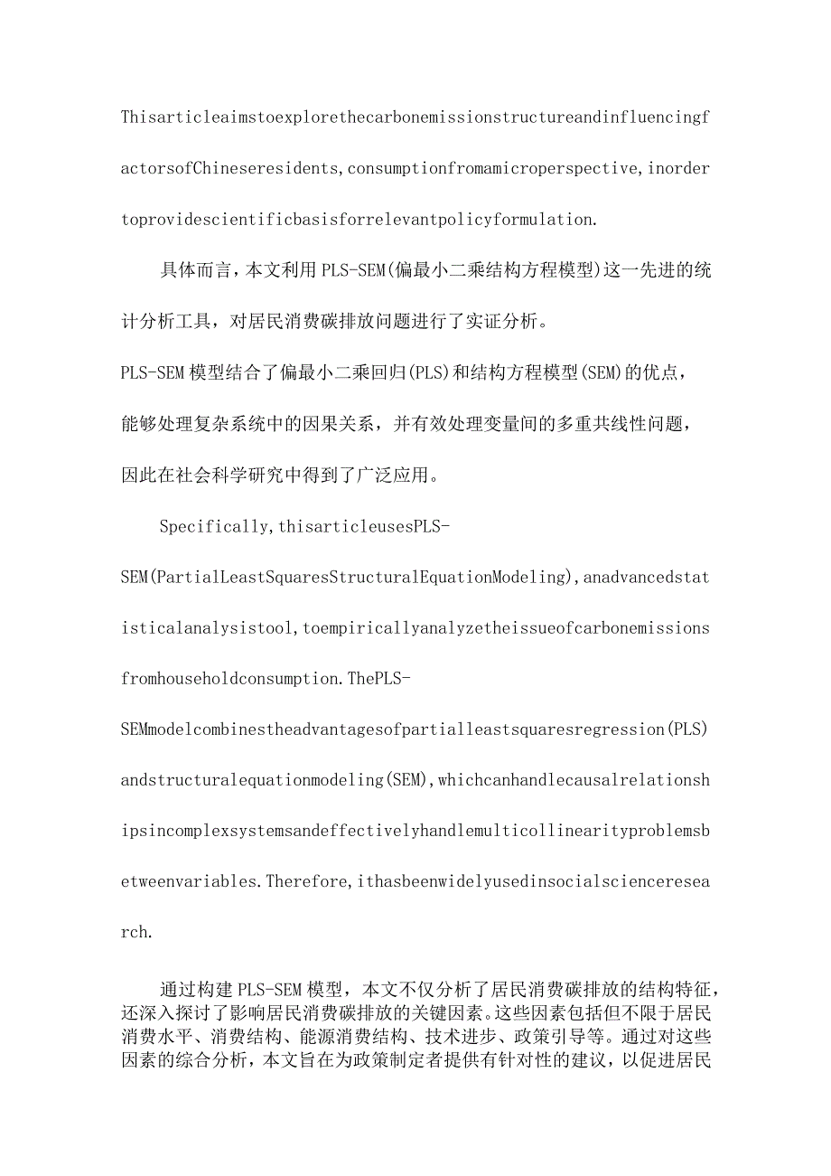 微观视角下居民消费碳排放结构及影响因素研究基于PLSSEM模型的实证分析.docx_第2页