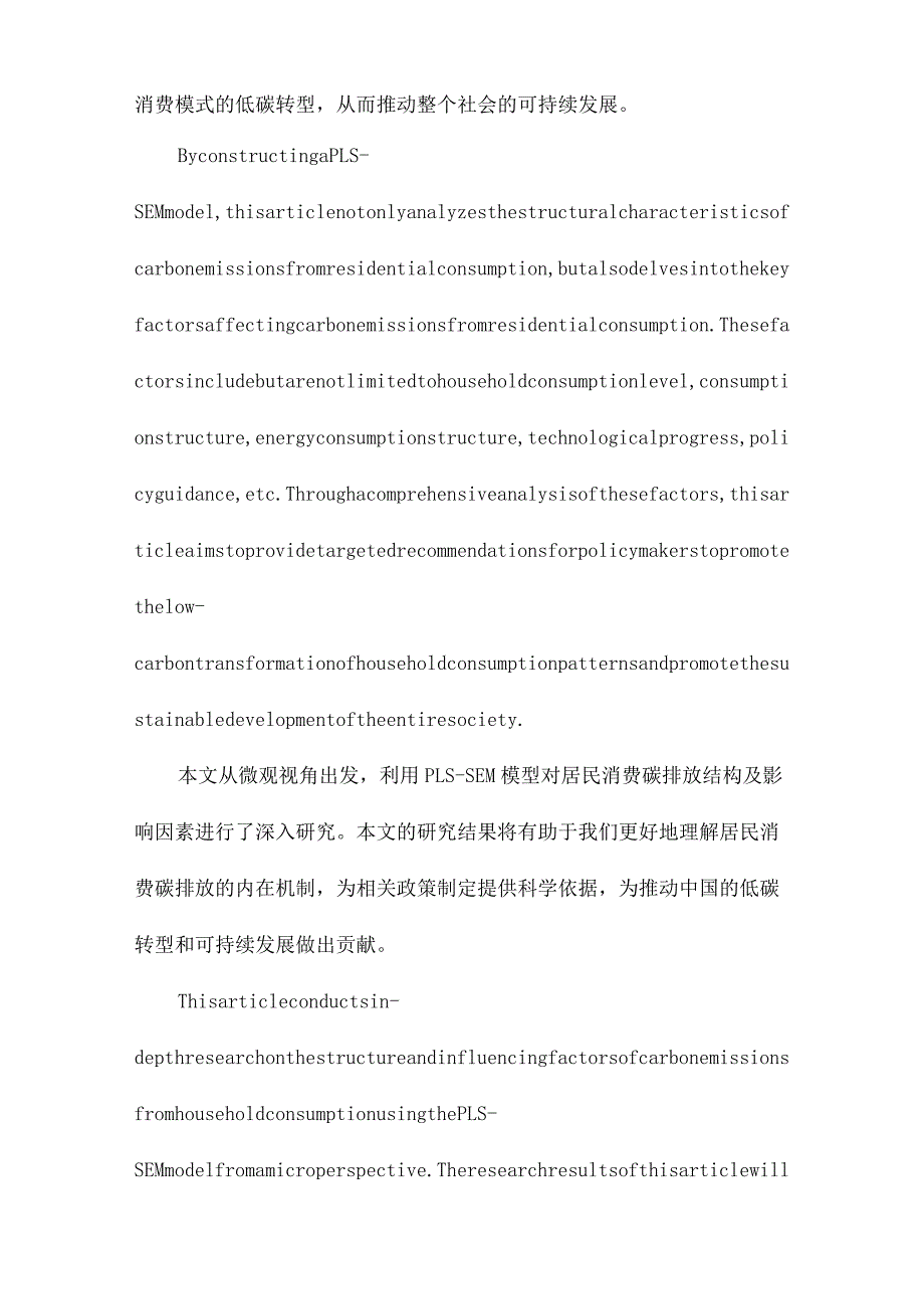 微观视角下居民消费碳排放结构及影响因素研究基于PLSSEM模型的实证分析.docx_第3页