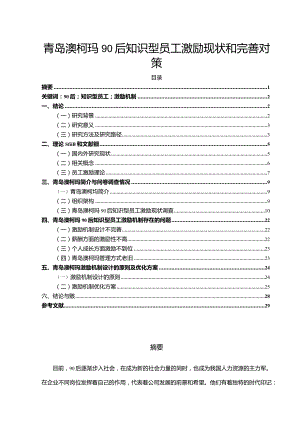 【《澳柯玛电器90后知识型员工激励现状和完善对策11000字】.docx