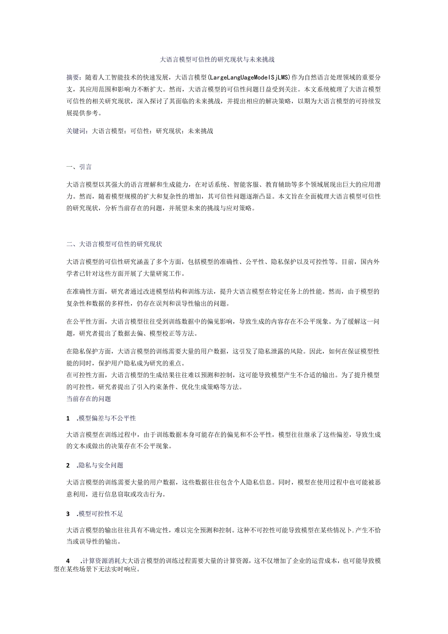 大语言模型可信性的研究现状与未来挑战.docx_第1页