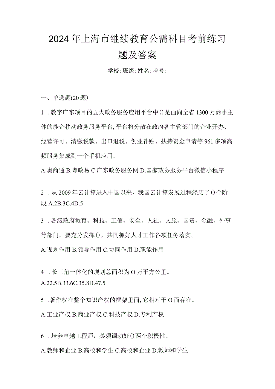 2024年上海市继续教育公需科目考前练习题及答案.docx_第1页