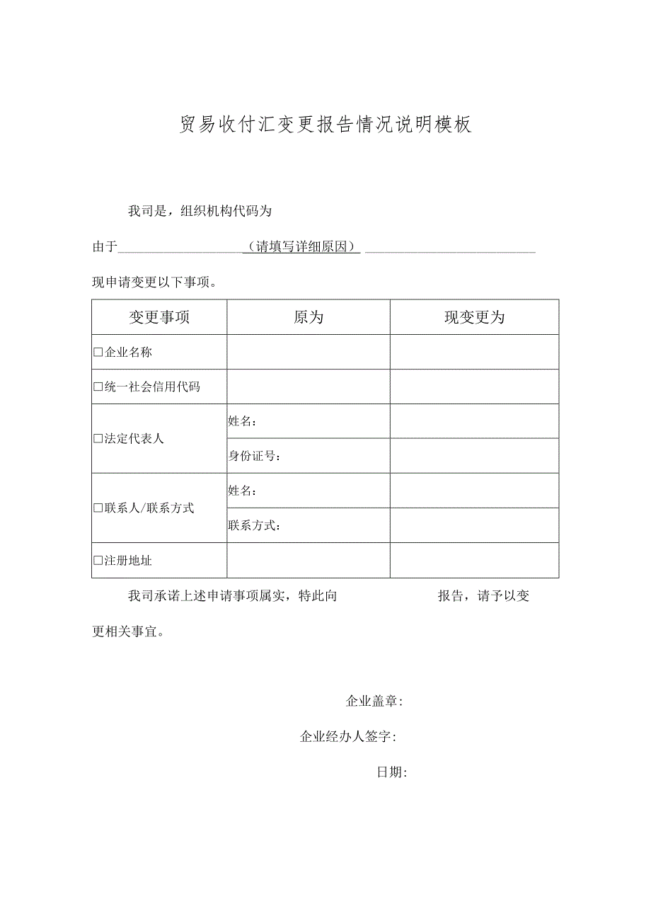 贸易收付汇变更报告情况说明模板.docx_第1页