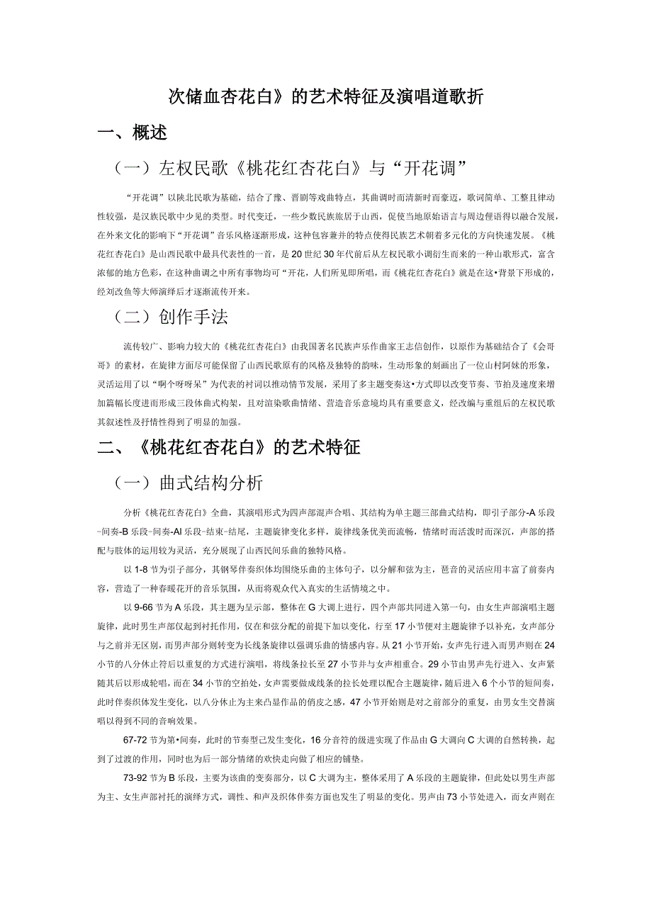 左权民歌《桃花红杏花白》的艺术特征及演唱诠释探析.docx_第1页