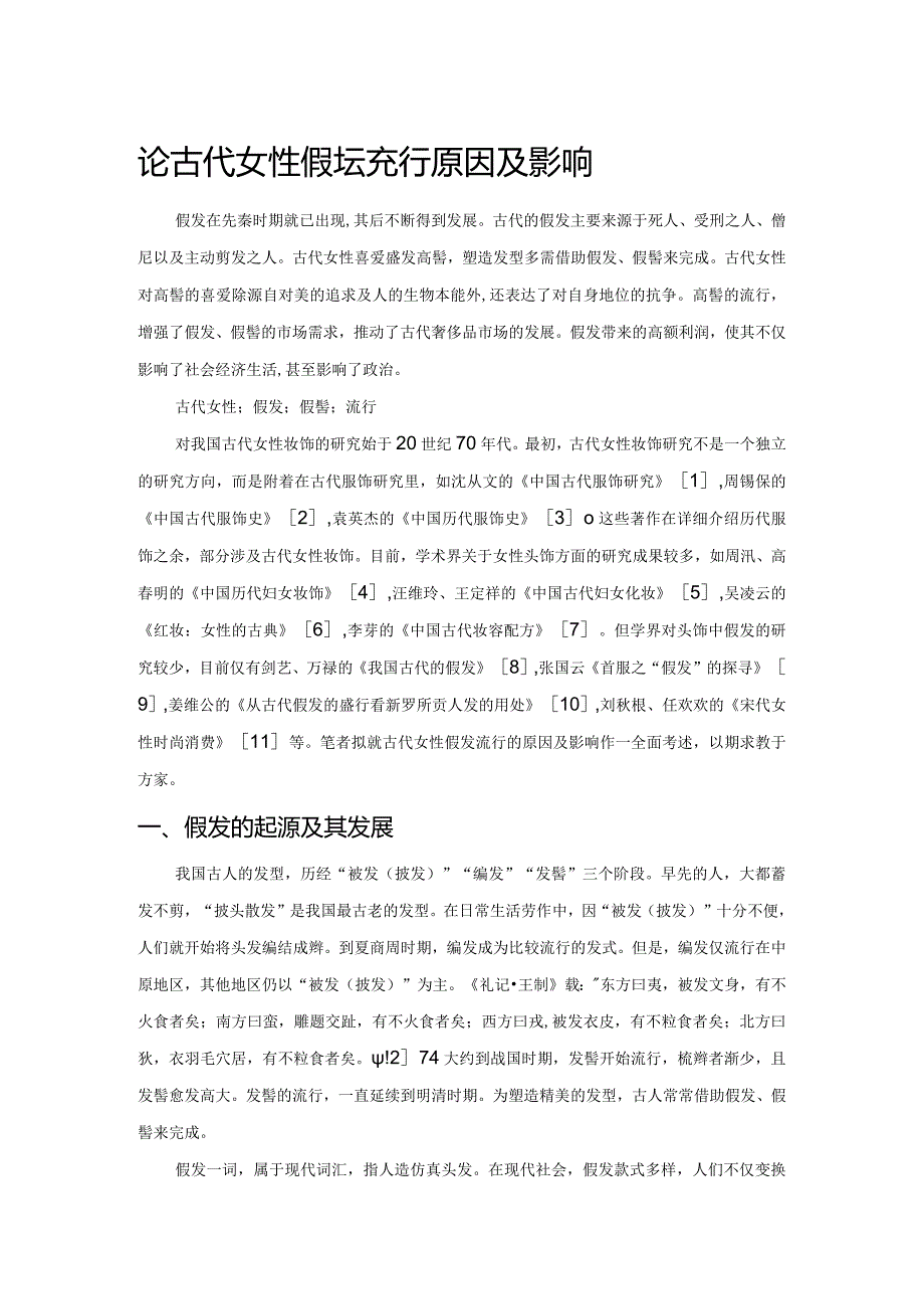 论古代女性假发流行原因及影响.docx_第1页