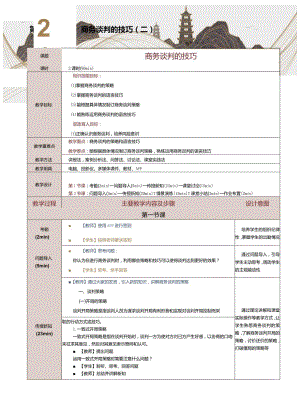 《商务礼仪与沟通》教案第21课商务谈判的技巧（二）.docx