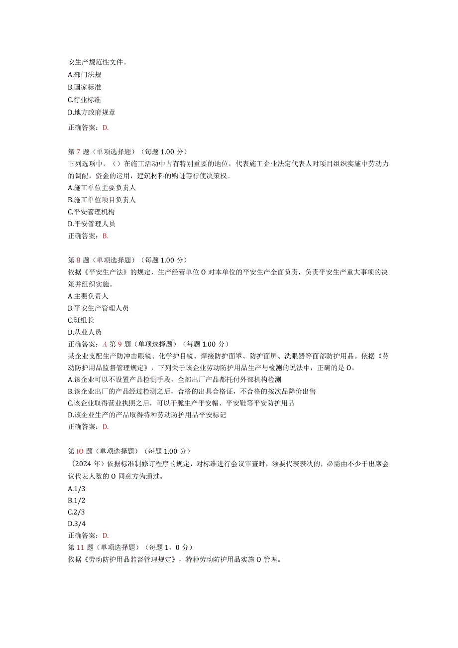 2024年《安全生产法及相关法律知识》预测试卷(九).docx_第2页