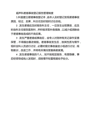 超声科差错事故登记报告管理制度.docx