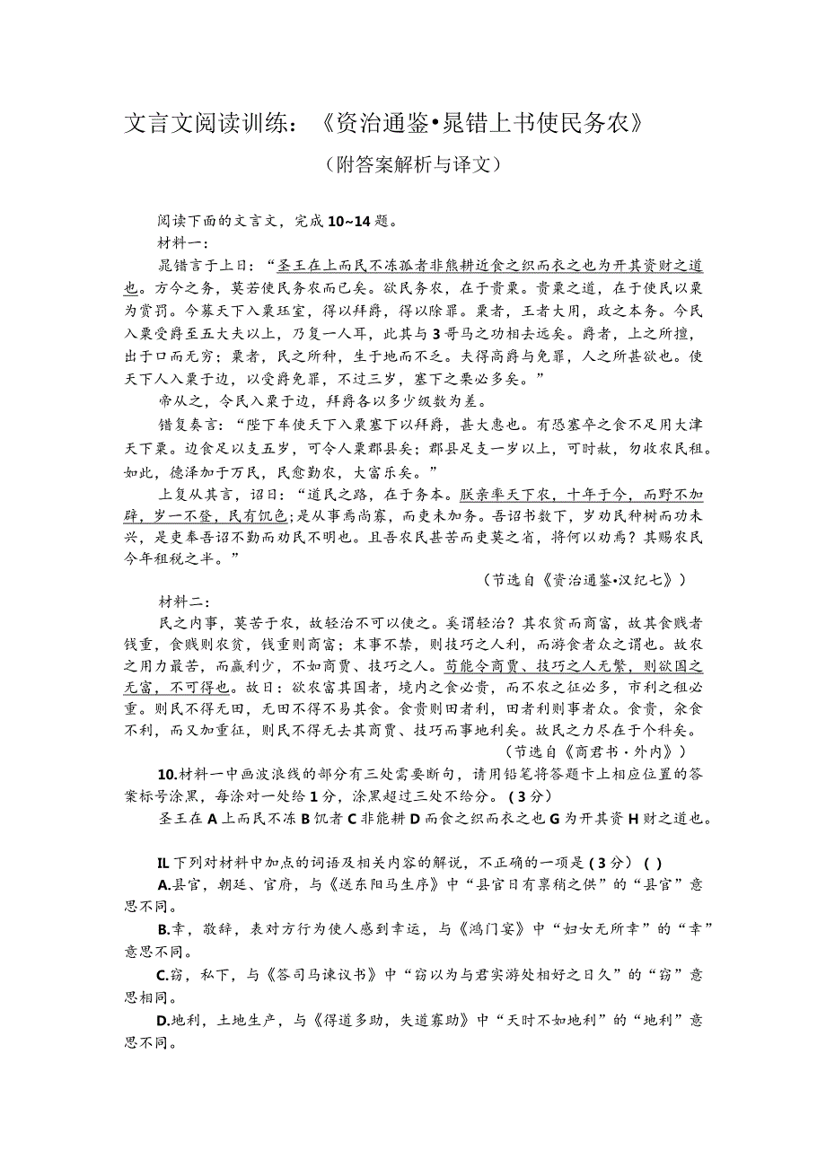 文言文阅读训练：《资治通鉴-晁错上书使民务农》（附答案解析与译文）.docx_第1页