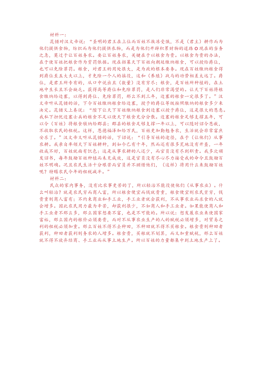文言文阅读训练：《资治通鉴-晁错上书使民务农》（附答案解析与译文）.docx_第3页