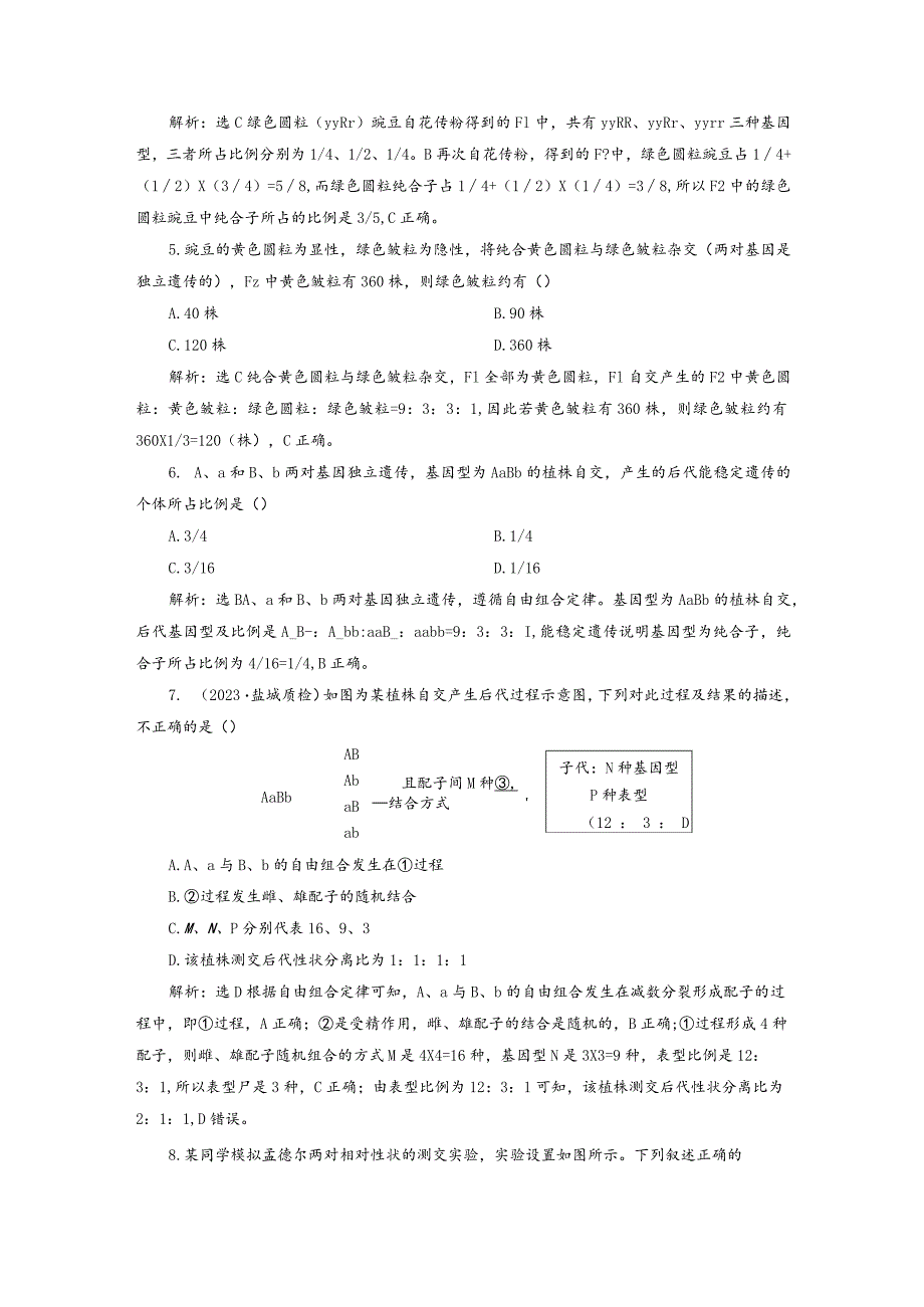 2023-2024学年苏教版必修二自由组合定律作业.docx_第2页