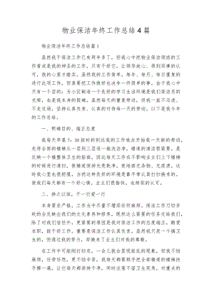 物业保洁年终工作总结4篇.docx