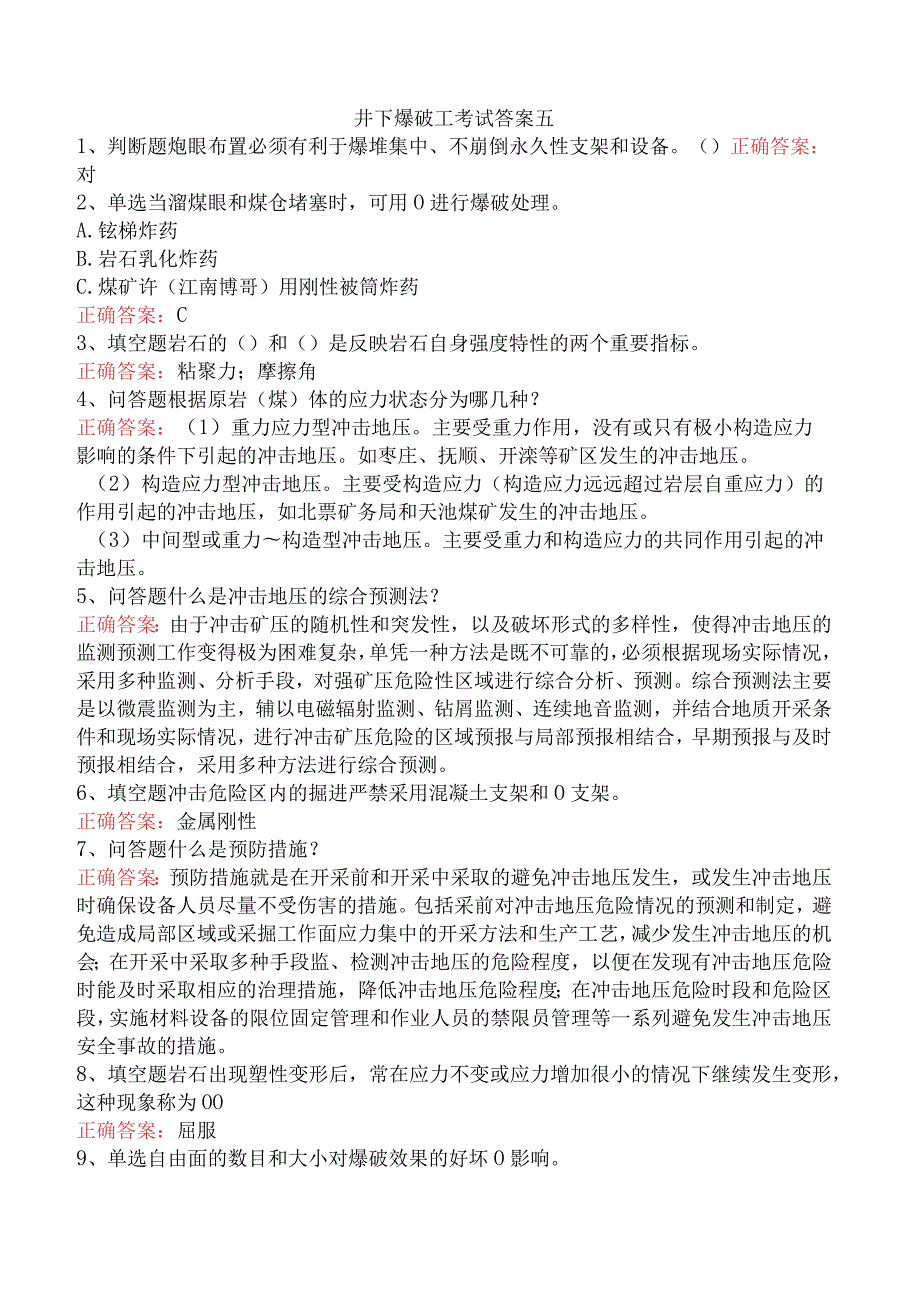 井下爆破工考试答案五.docx_第1页