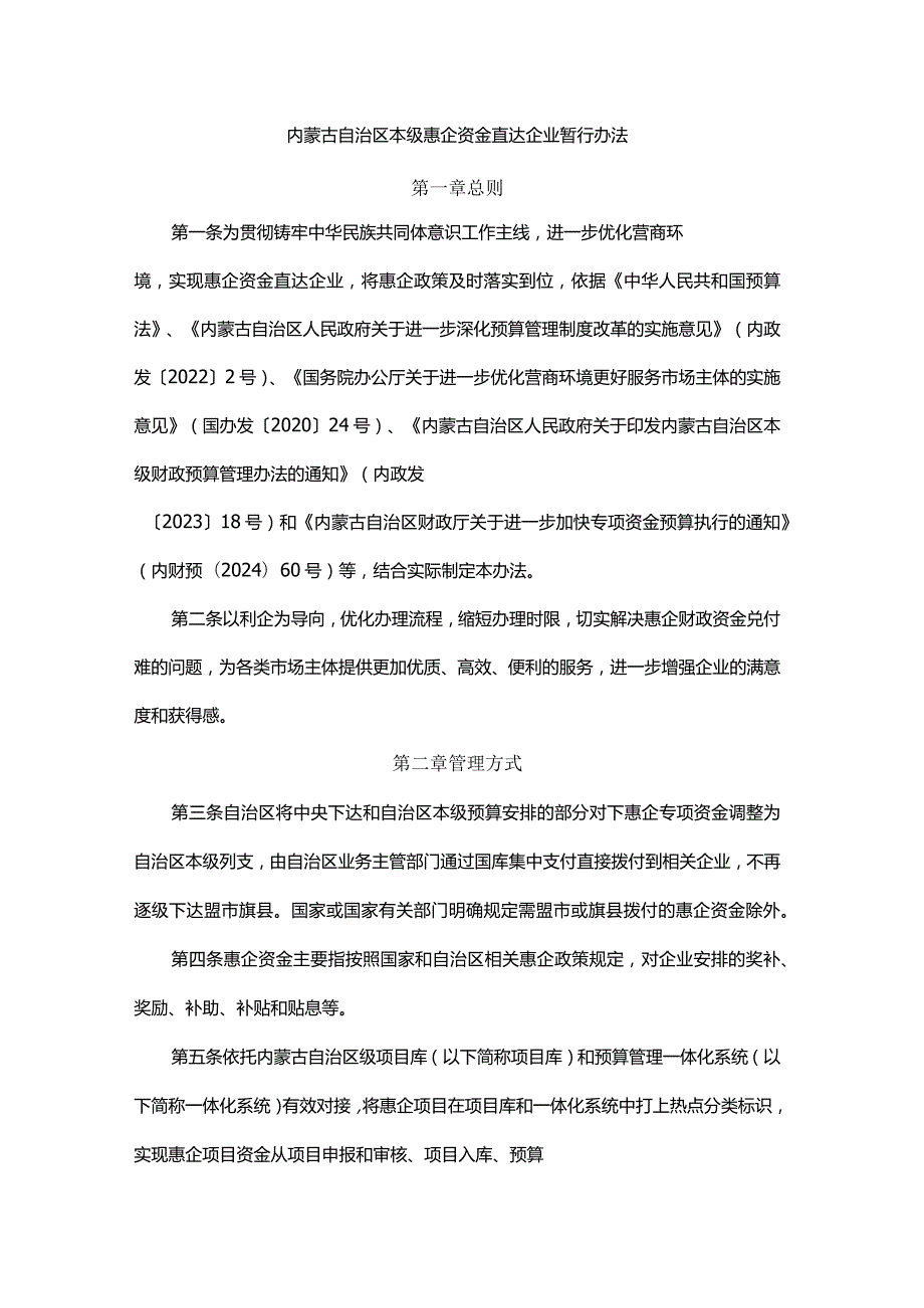 内蒙古自治区本级惠企资金直达企业暂行办法.docx_第1页