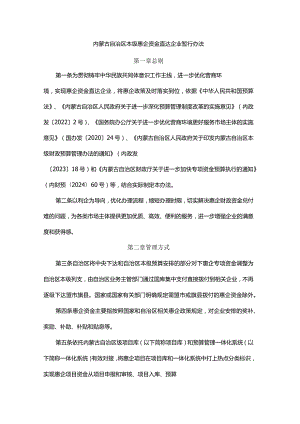 内蒙古自治区本级惠企资金直达企业暂行办法.docx