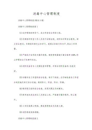 消毒中心管理制度.docx