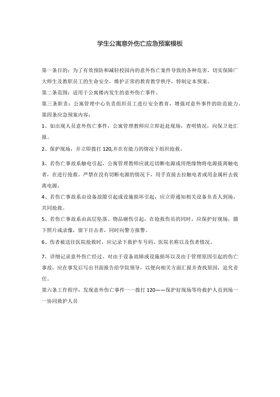 学生公寓意外伤亡应急预案模板.docx_第1页