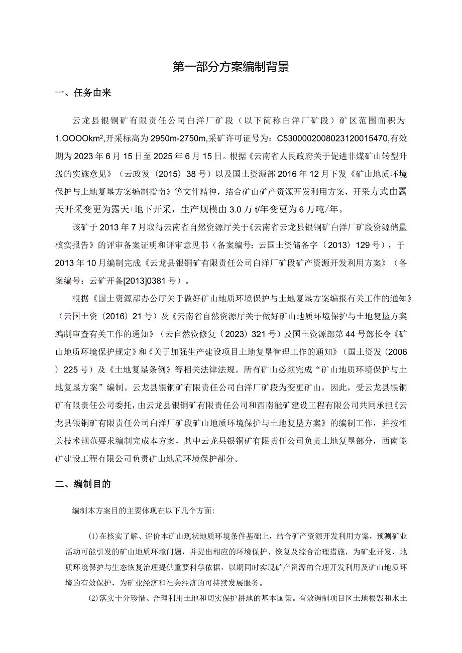 云龙县银铜矿有限责任公司白洋厂矿段矿山地质环境保护与土地复垦方案.docx_第2页