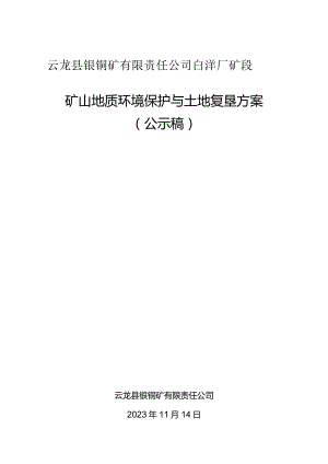 云龙县银铜矿有限责任公司白洋厂矿段矿山地质环境保护与土地复垦方案.docx