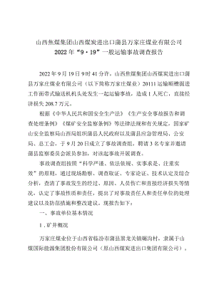 山西焦煤集团山西煤炭进出口蒲县万家庄煤业有限公司2022年“9·19”一般运输事故调查报告.docx